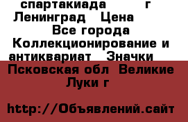 12.1) спартакиада : 1965 г - Ленинград › Цена ­ 49 - Все города Коллекционирование и антиквариат » Значки   . Псковская обл.,Великие Луки г.